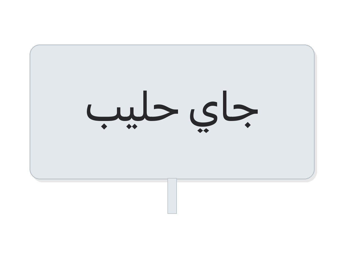 جاي حليب paper cup