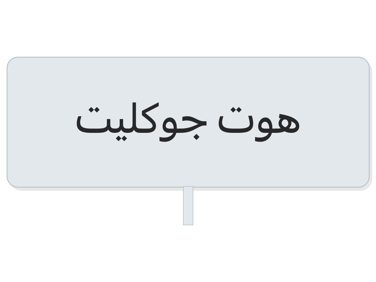 هوت جوكليت paper cup