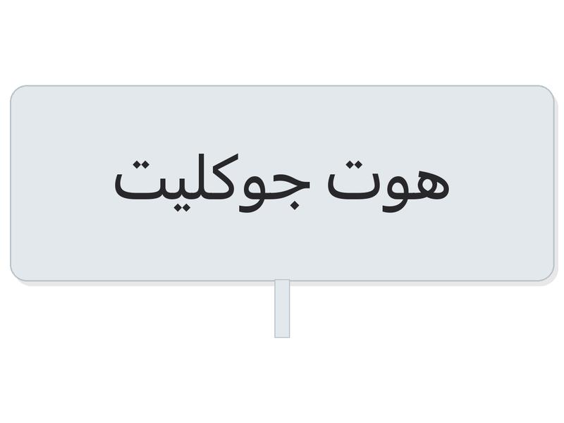هوت جوكليت paper cup