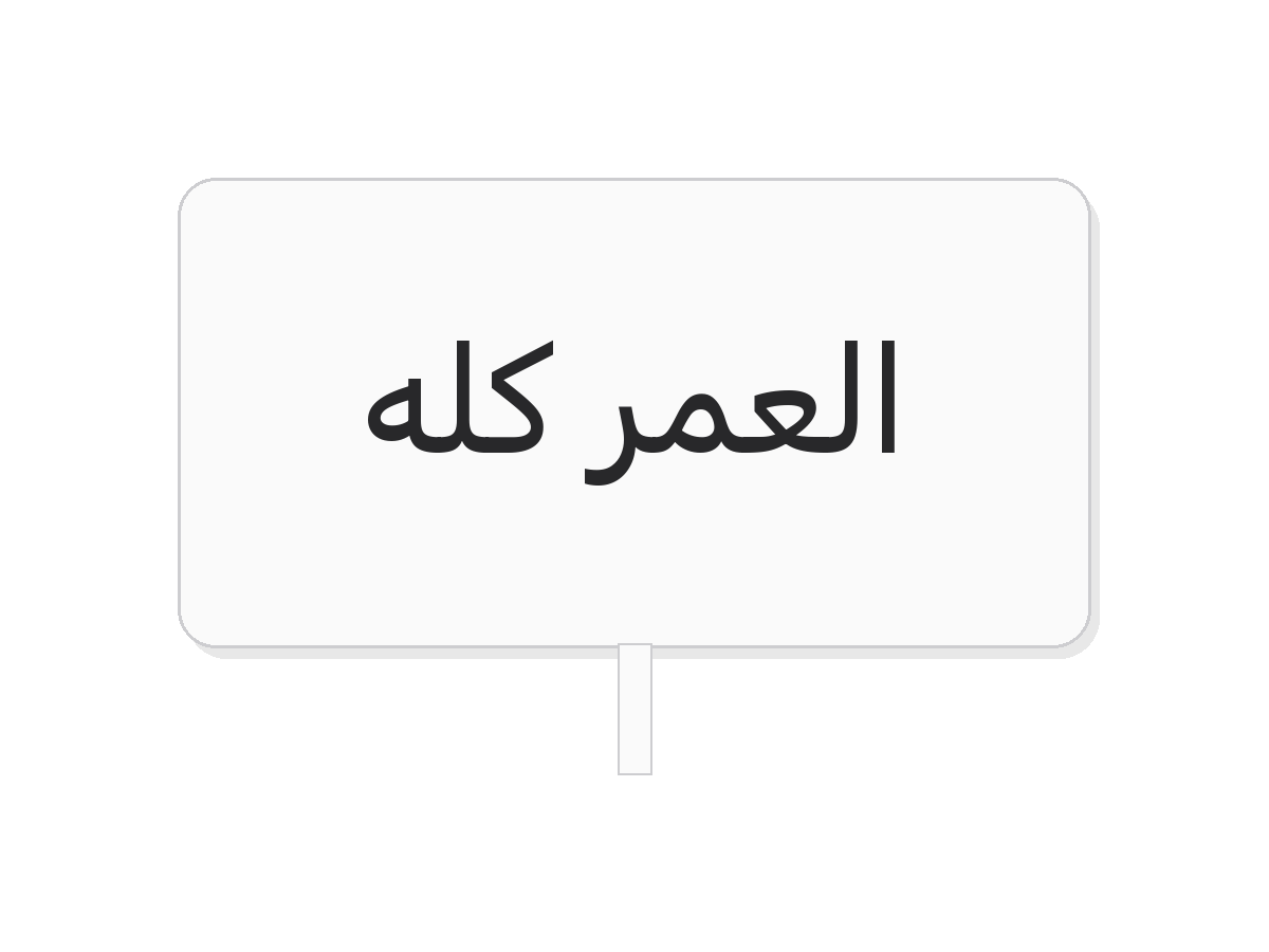 White العمر كله acrylic topper