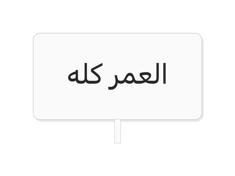 White العمر كله acrylic topper