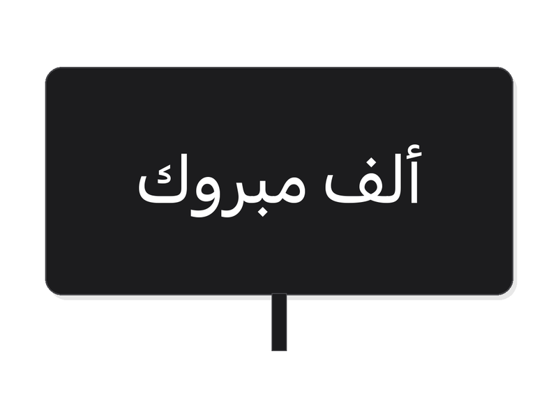 Black ألف مبروك acrylic topper