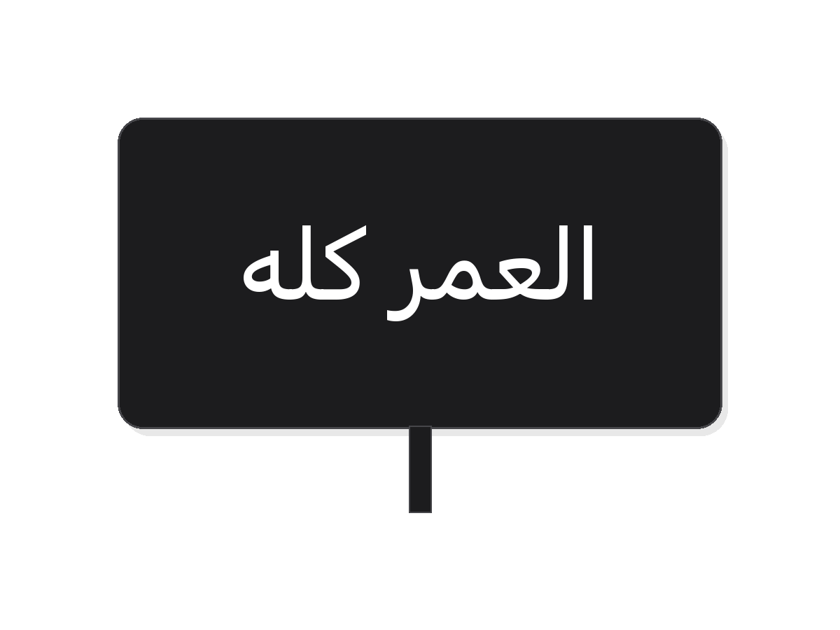 Black white العمر كله acrylic topper