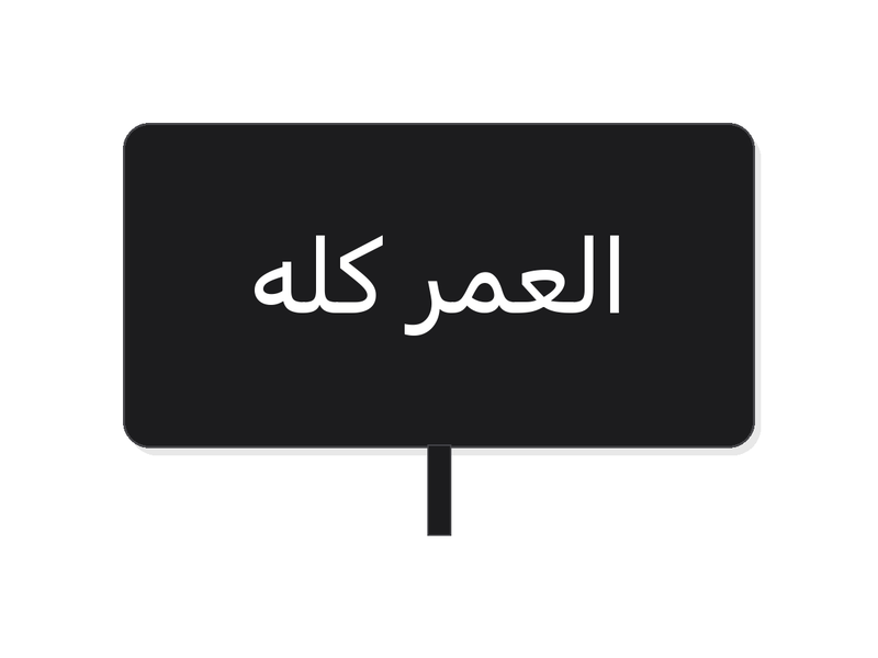 Black white العمر كله acrylic topper