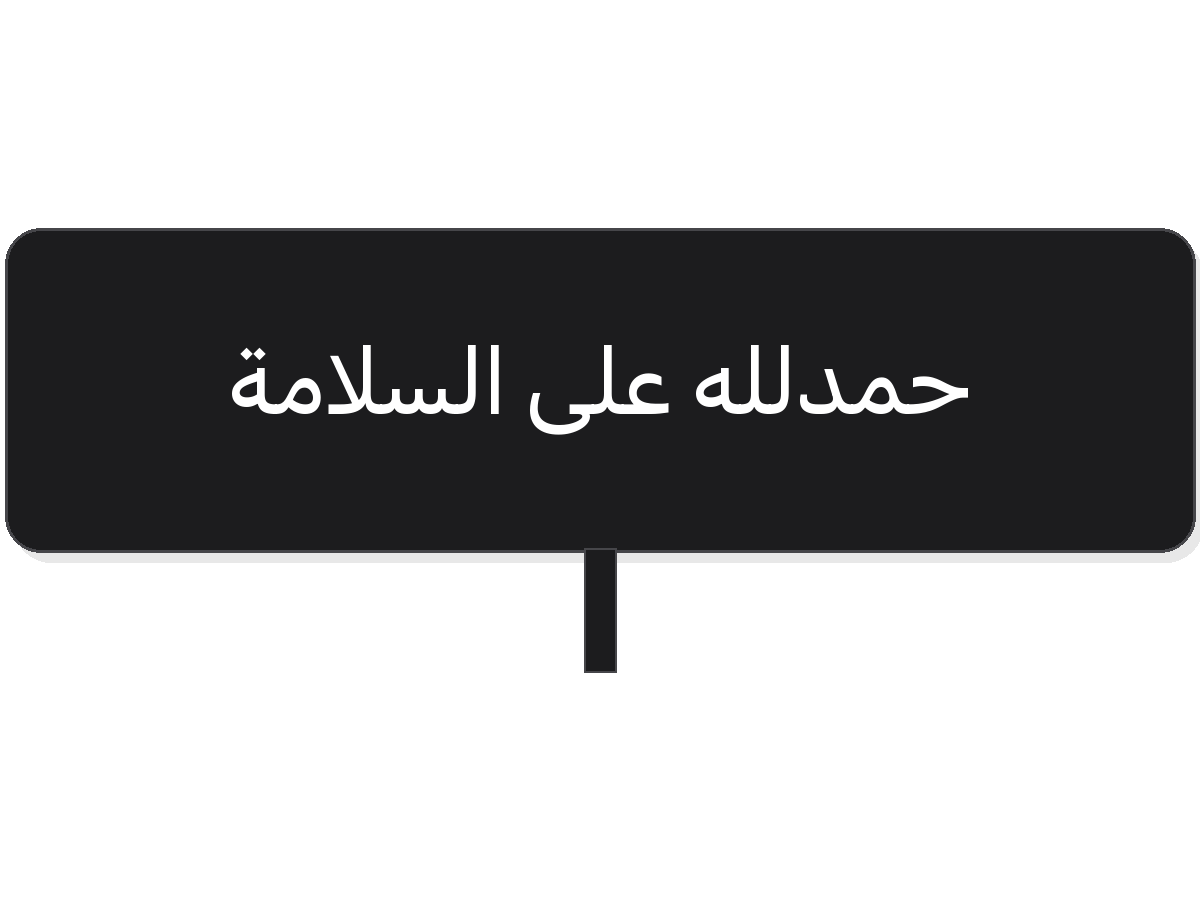 Black white حمدلله على السلامة acrylic topper