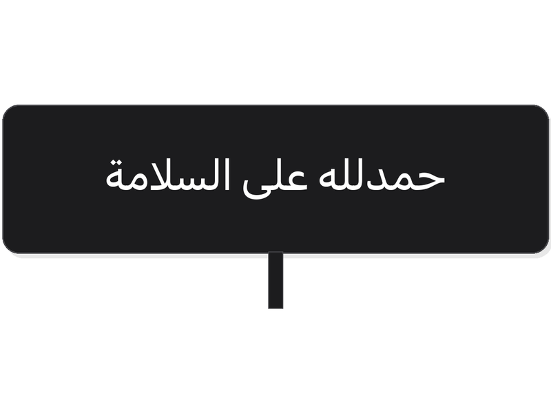 Black white حمدلله على السلامة acrylic topper