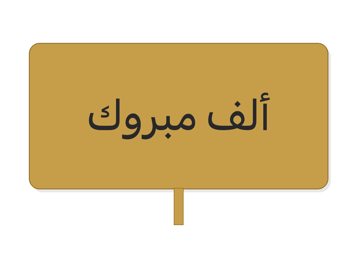 Blue & gold ألف مبروك acrylic topper