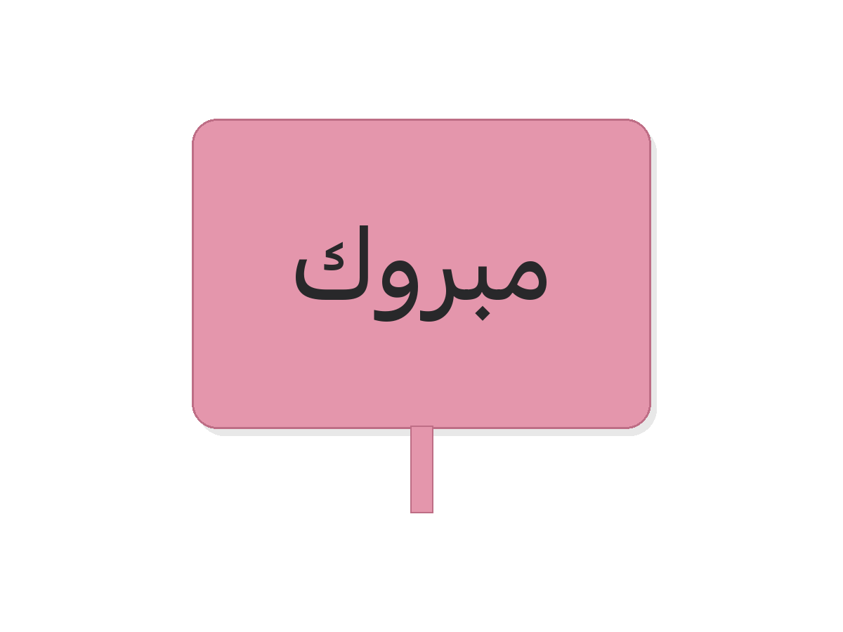 Pink مبروك acrylic topper