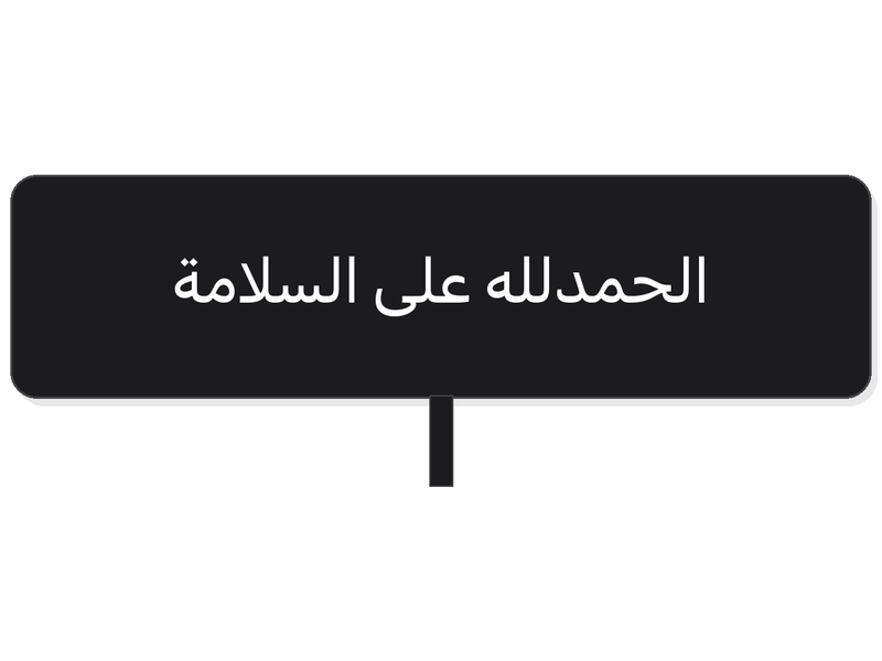 Round black الحمدلله على السلامة acrylic topper