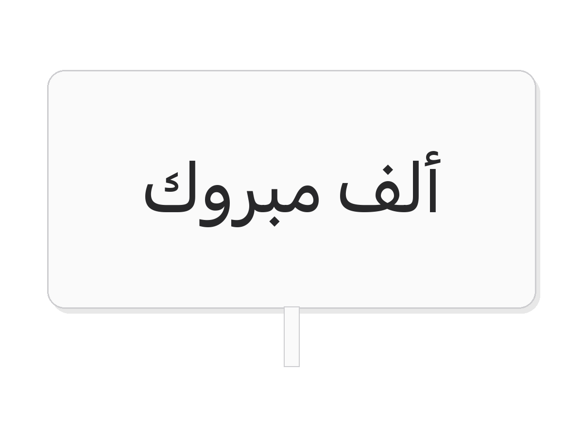 White & blue ألف مبروك acrylic topper
