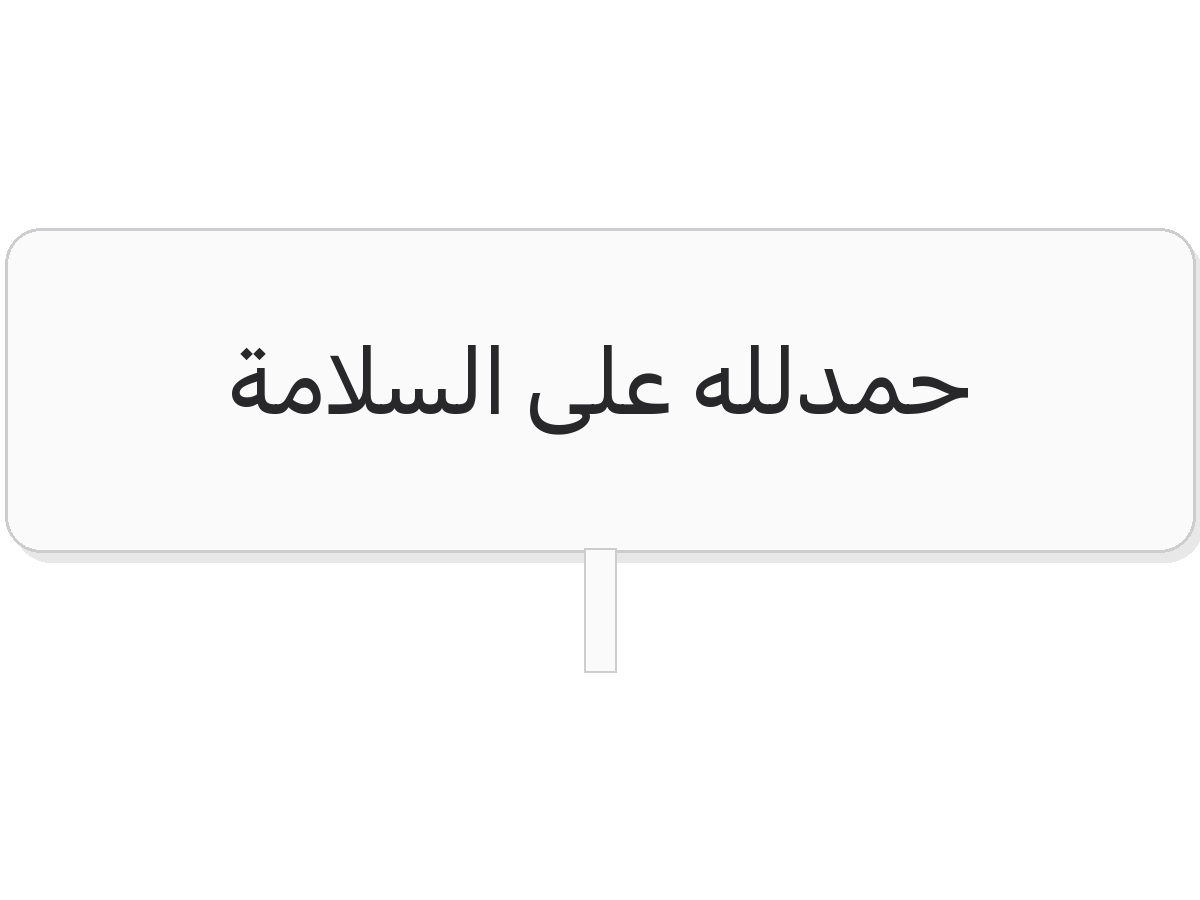 White & blue حمدلله على السلامة acrylic topper
