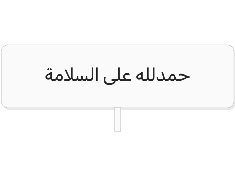 White & blue حمدلله على السلامة acrylic topper