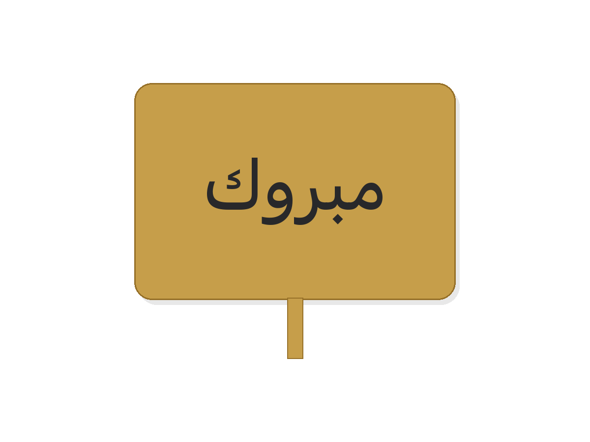 White & gold مبروك acrylic topper