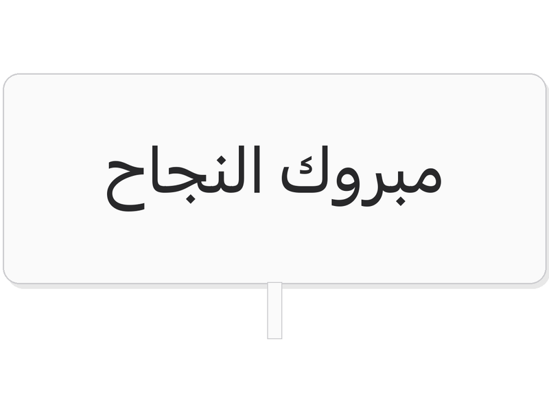 White مبروك النجاح acrylic topper