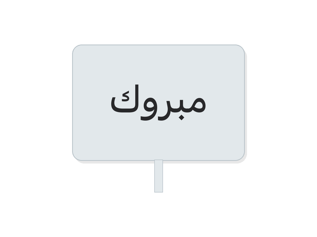 مبروك acrylic topper