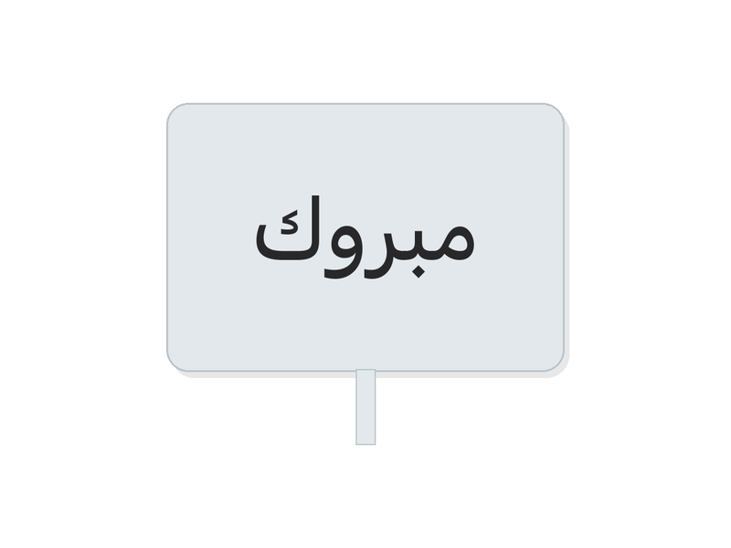 مبروك acrylic topper