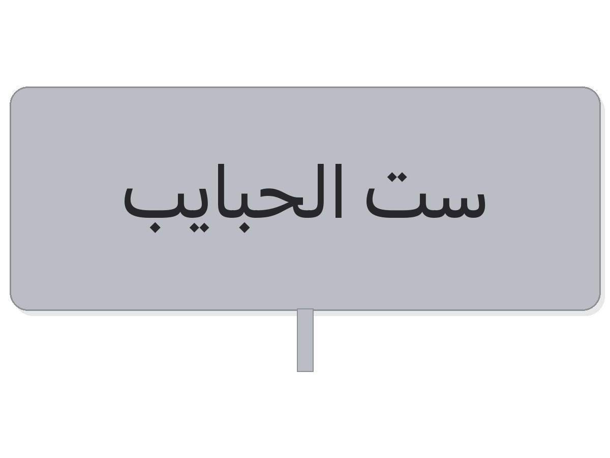 Silver ست الحبايب acrylic topper
