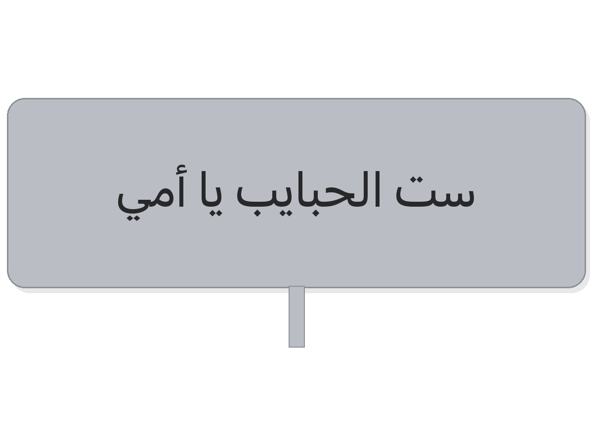 Silver ست الحبايب يا أمي acrylic topper