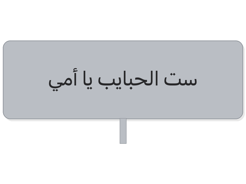 Silver ست الحبايب يا أمي acrylic topper