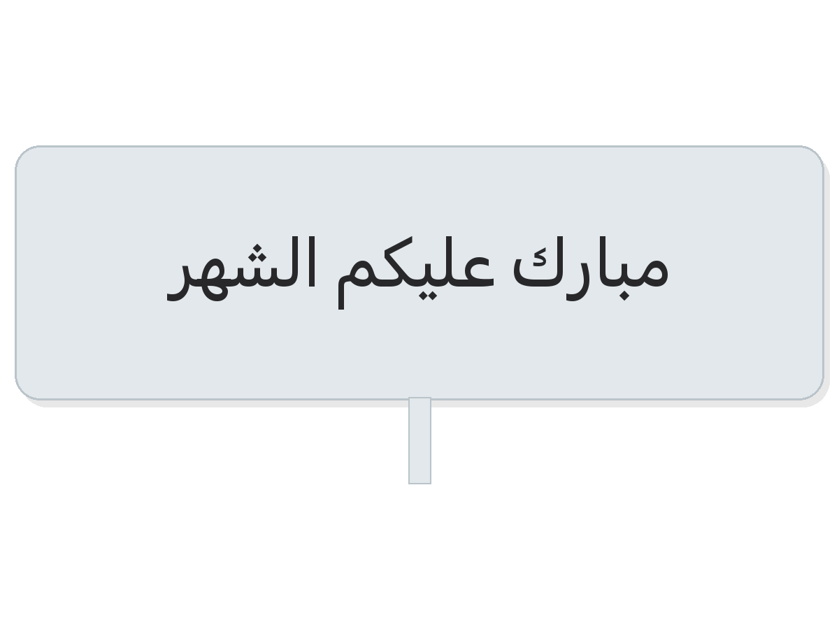 Clear مبارك عليكم الشهر round sticker