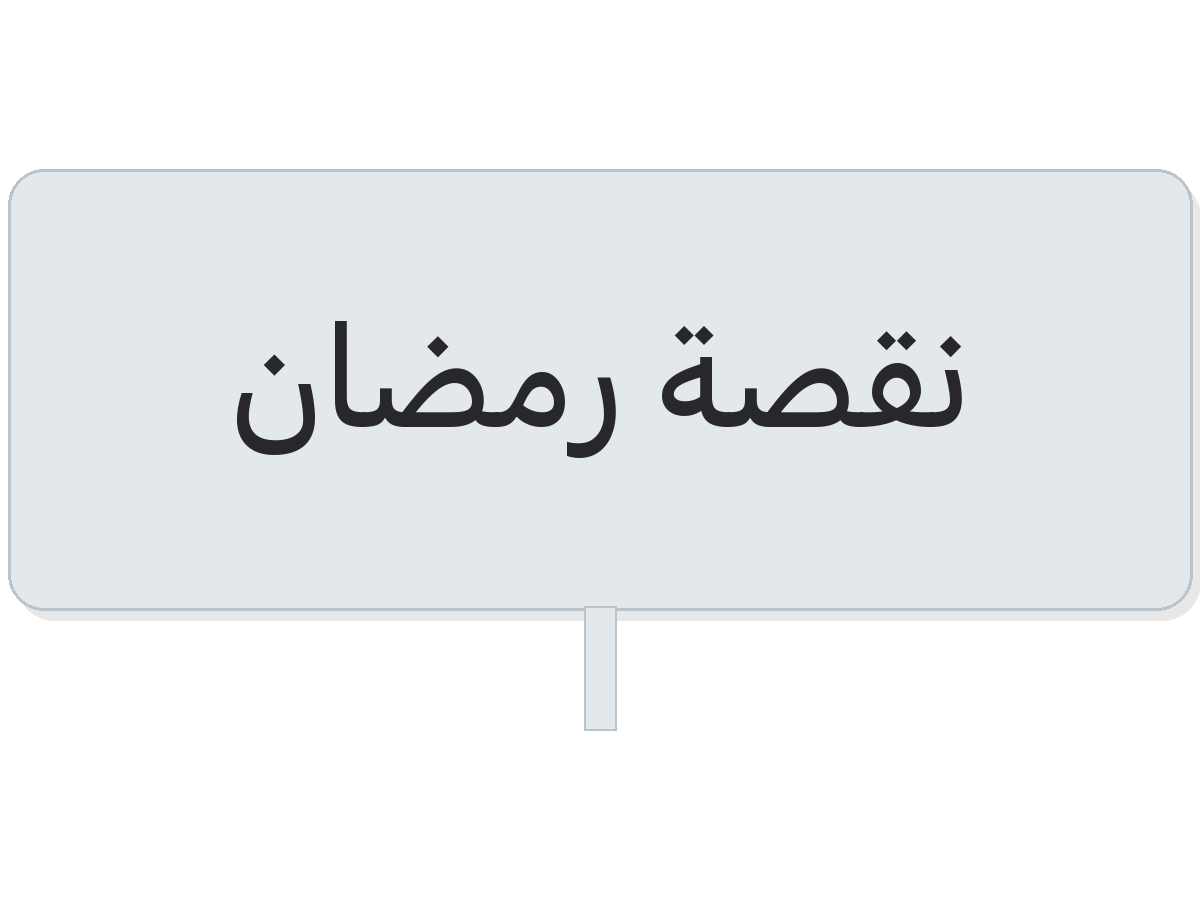 Clear نقصة رمضان round sticker