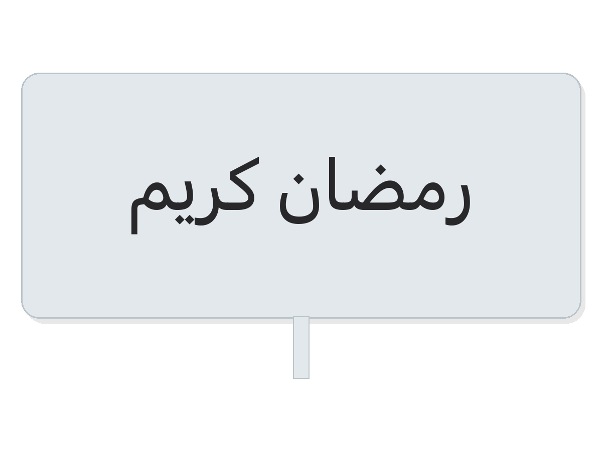 Clear رمضان كريم round sticker