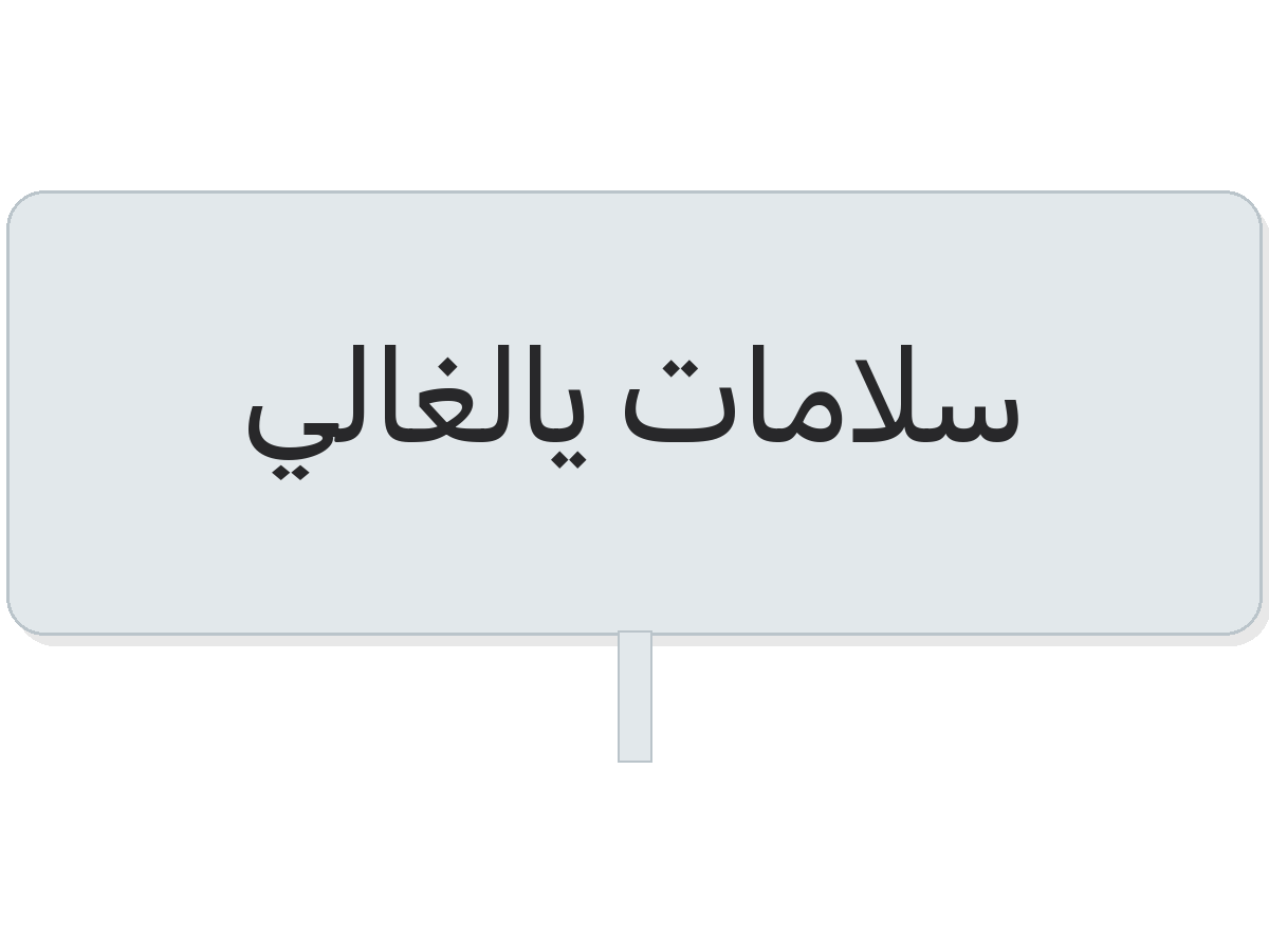 Clear سلامات يالغالي round sticker