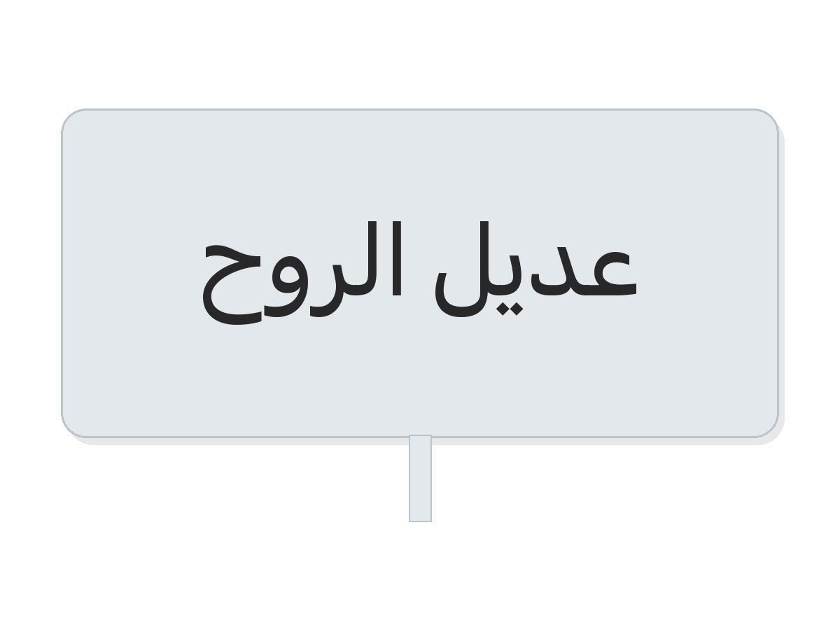 Clear عديل الروح round sticker
