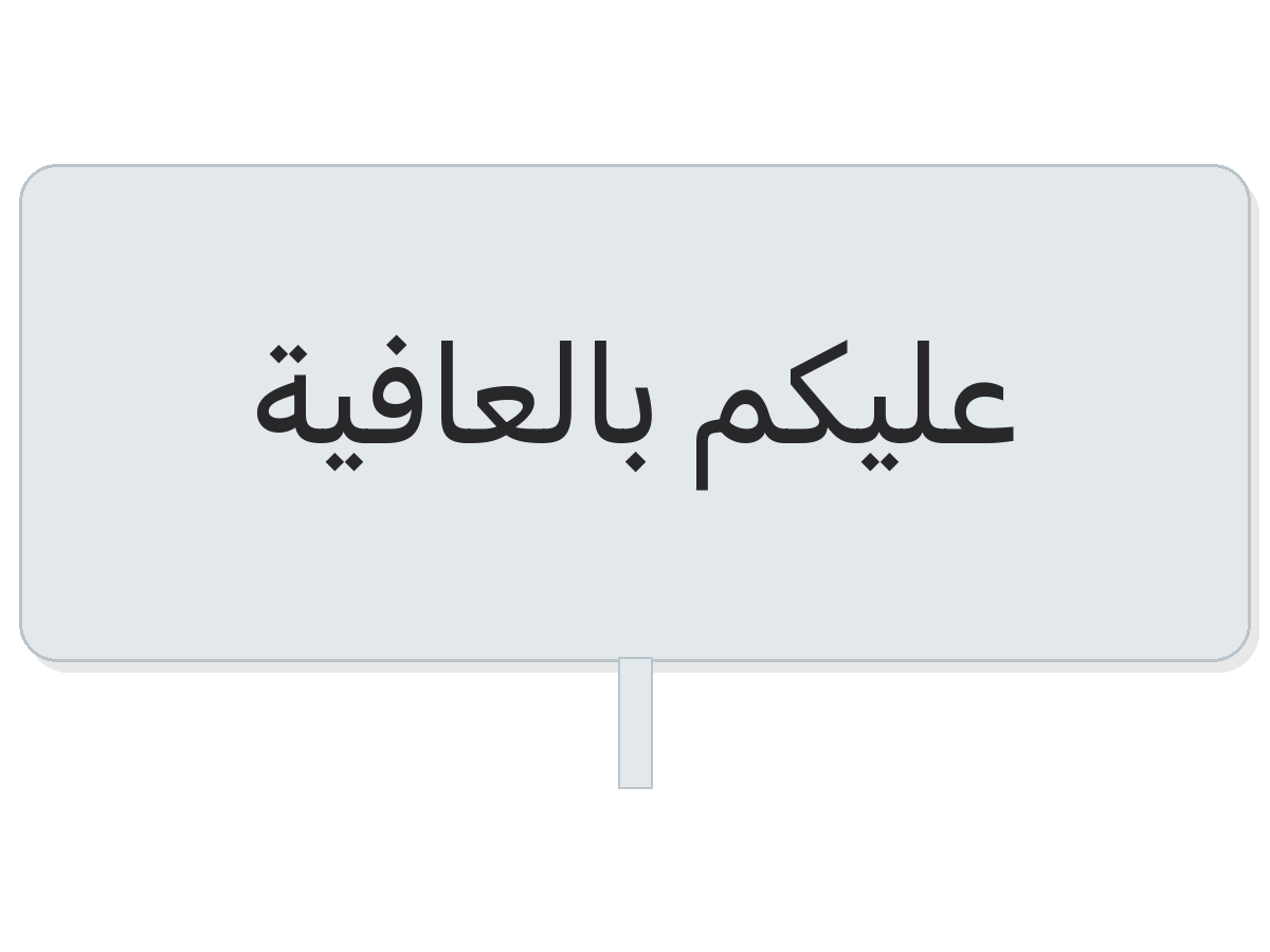 Clear عليكم بالعافية round sticker