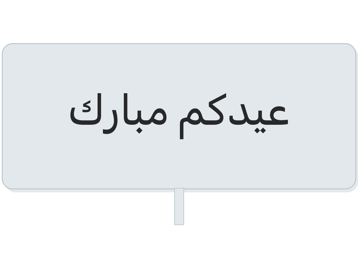 Clear عيدكم مبارك round sticker