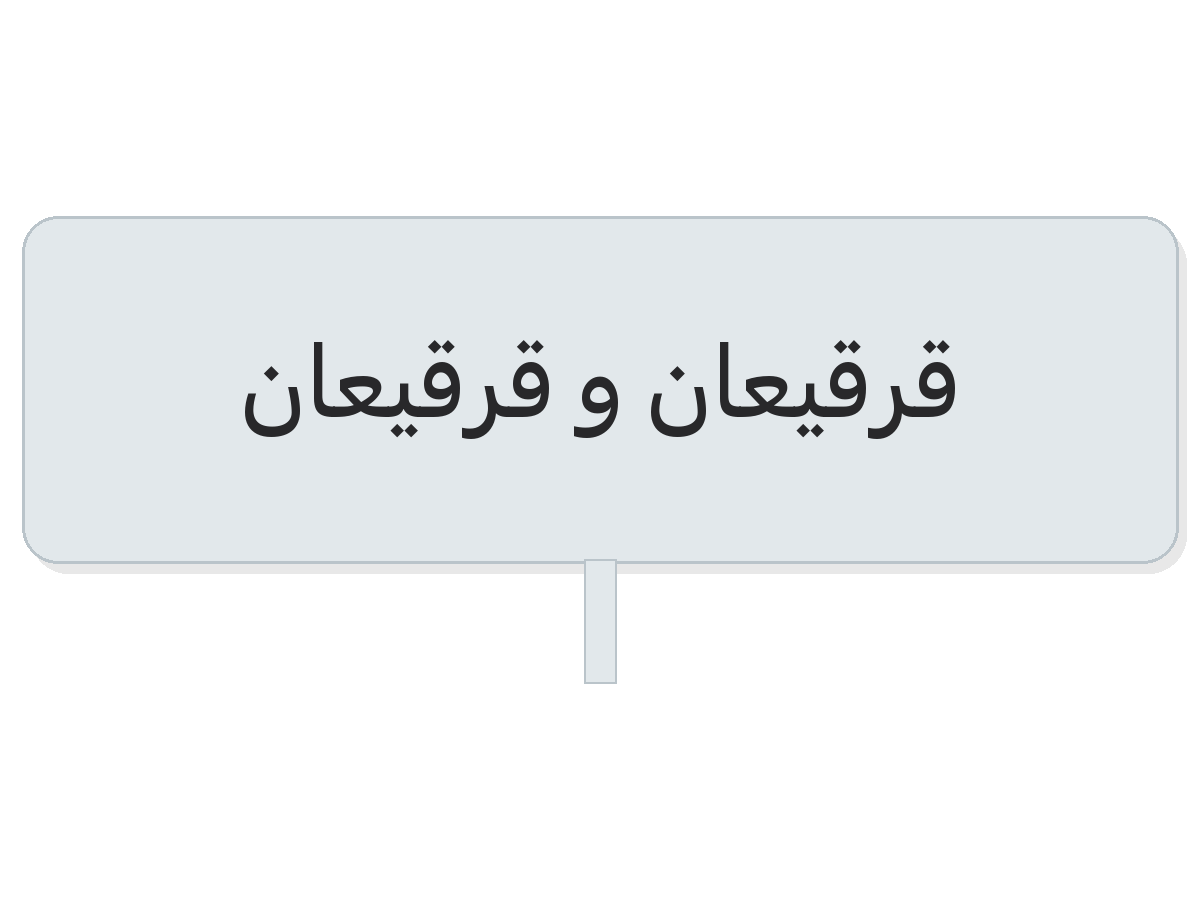 Clear قرقيعان و قرقيعان round sticker