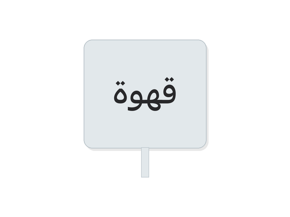 Clear قهوة round sticker