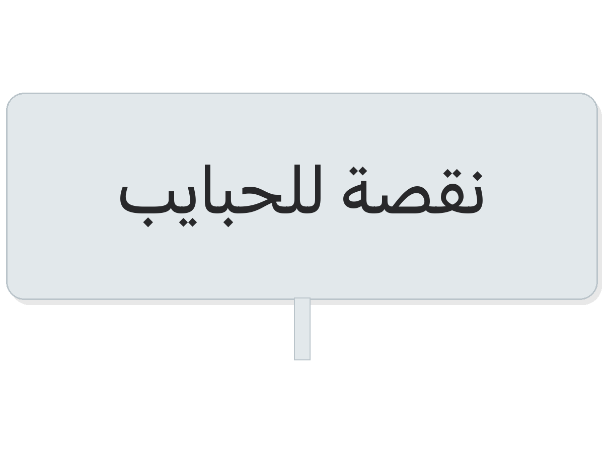 Clear نقصة للحبايب round sticker