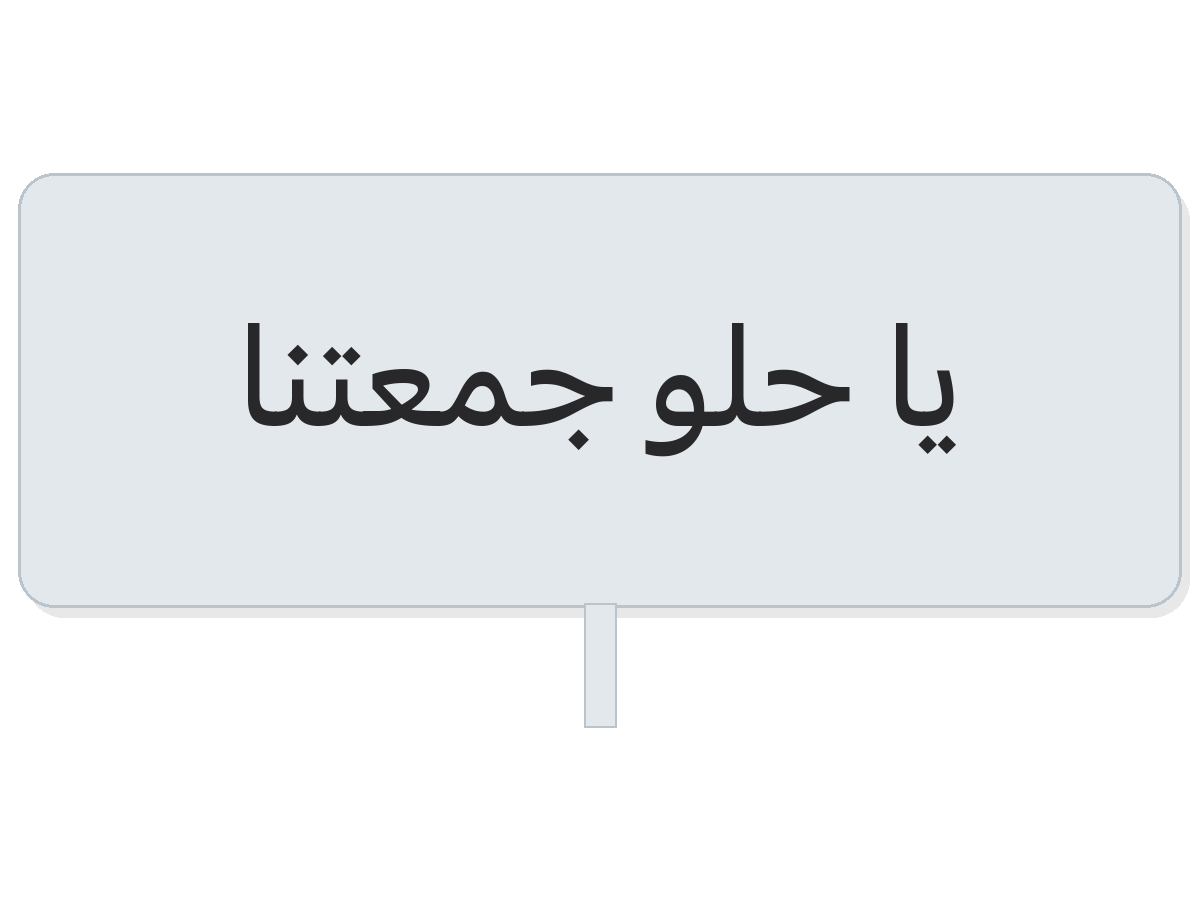 Clear يا حلو جمعتنا round sticker