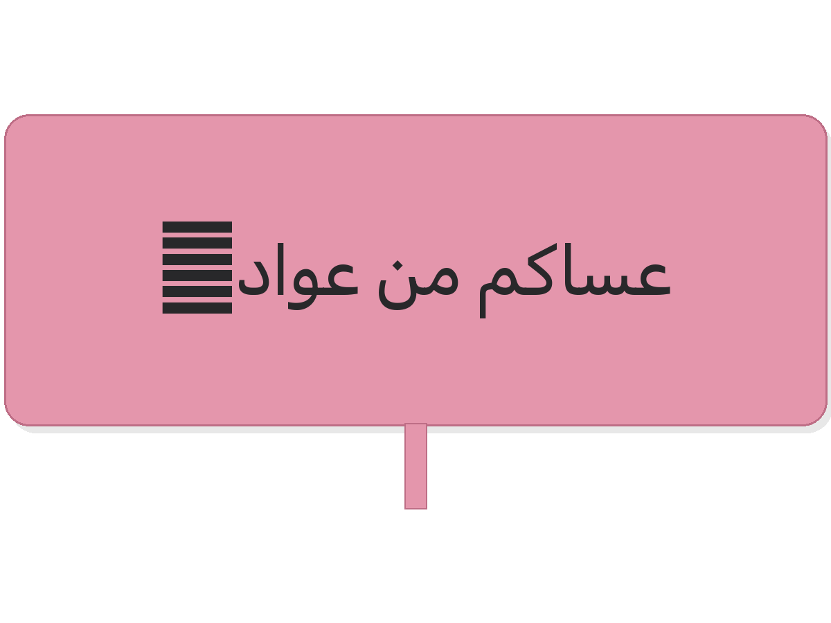 Round set عساكم من عواده pink floral placemat