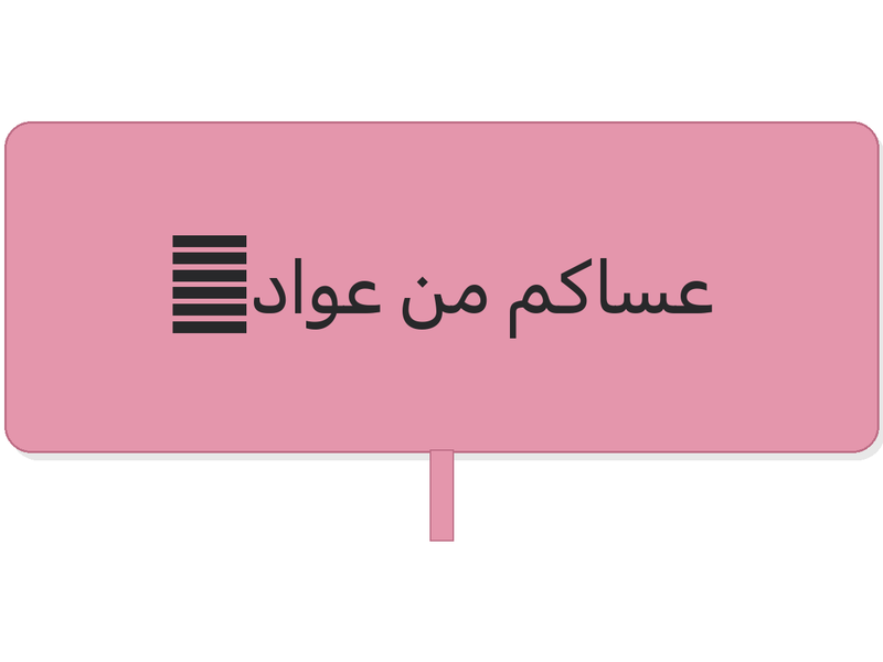 Round set عساكم من عواده pink floral placemat