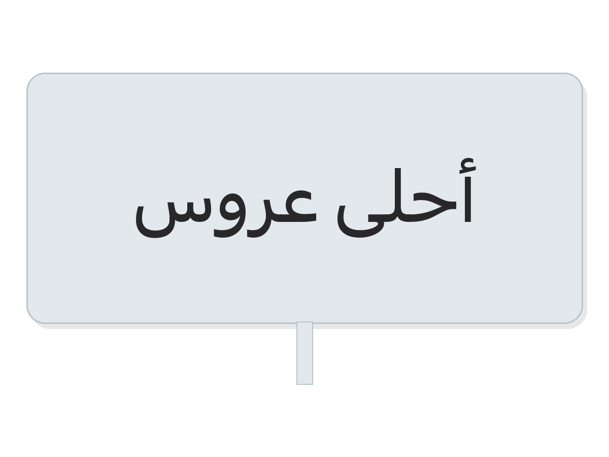 Clear أحلى عروس money gift square box
