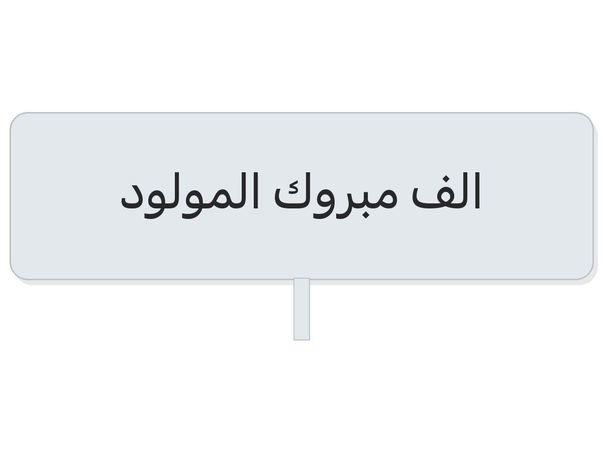 Clear الف مبروك المولود money gift square box