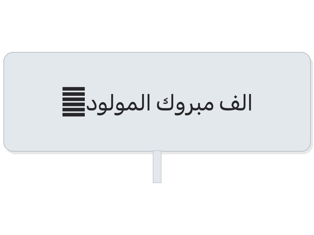 Clear الف مبروك المولوده money gift square box