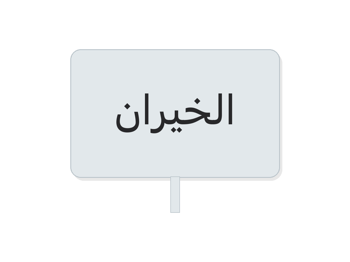 الخيران plastic summer cup