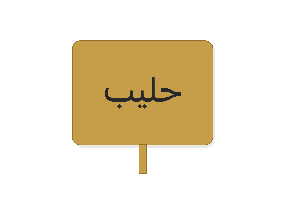 Gold silver حليب acrylic premium tag