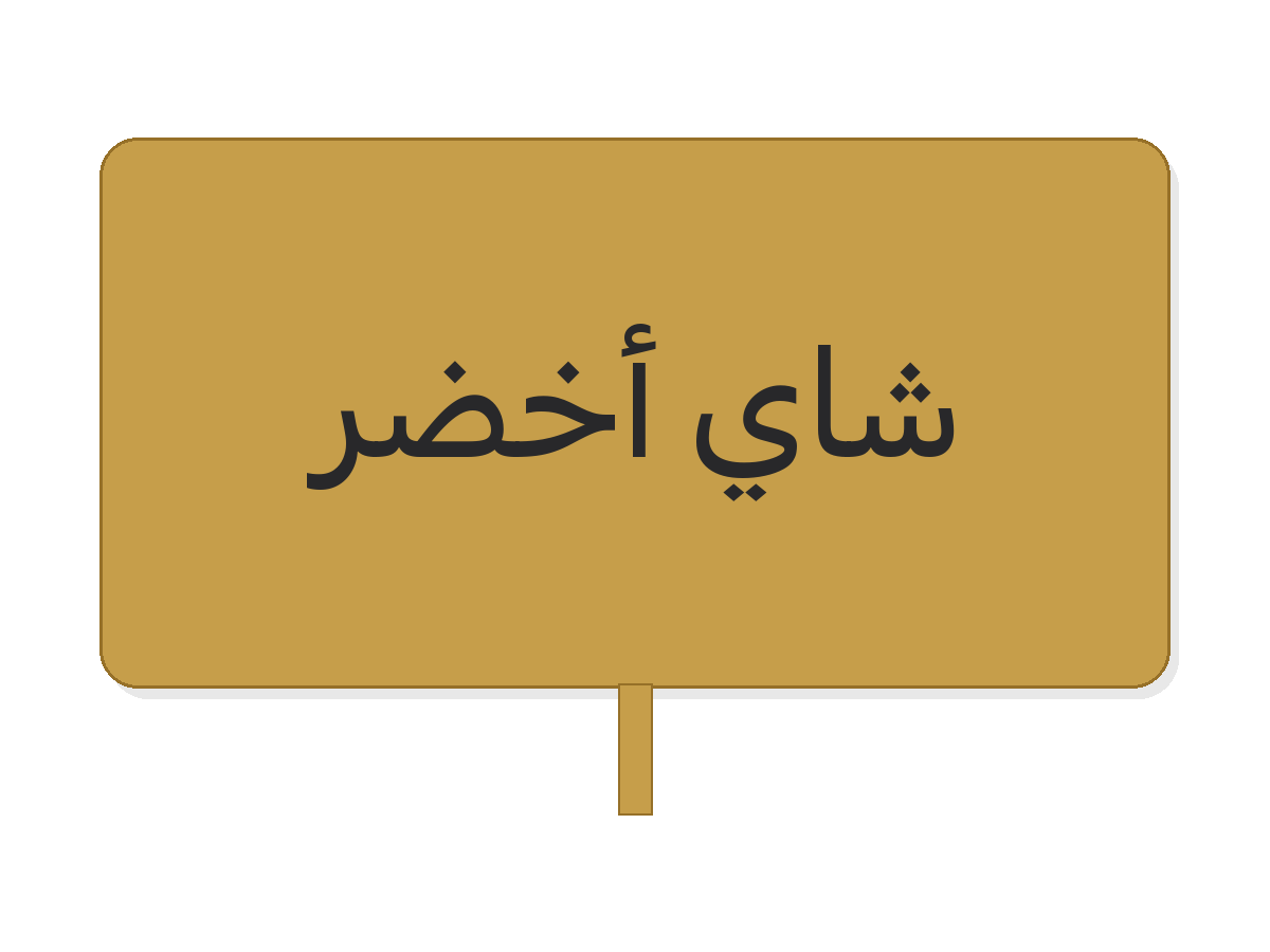 Gold silver شاي أخضر acrylic premium tag