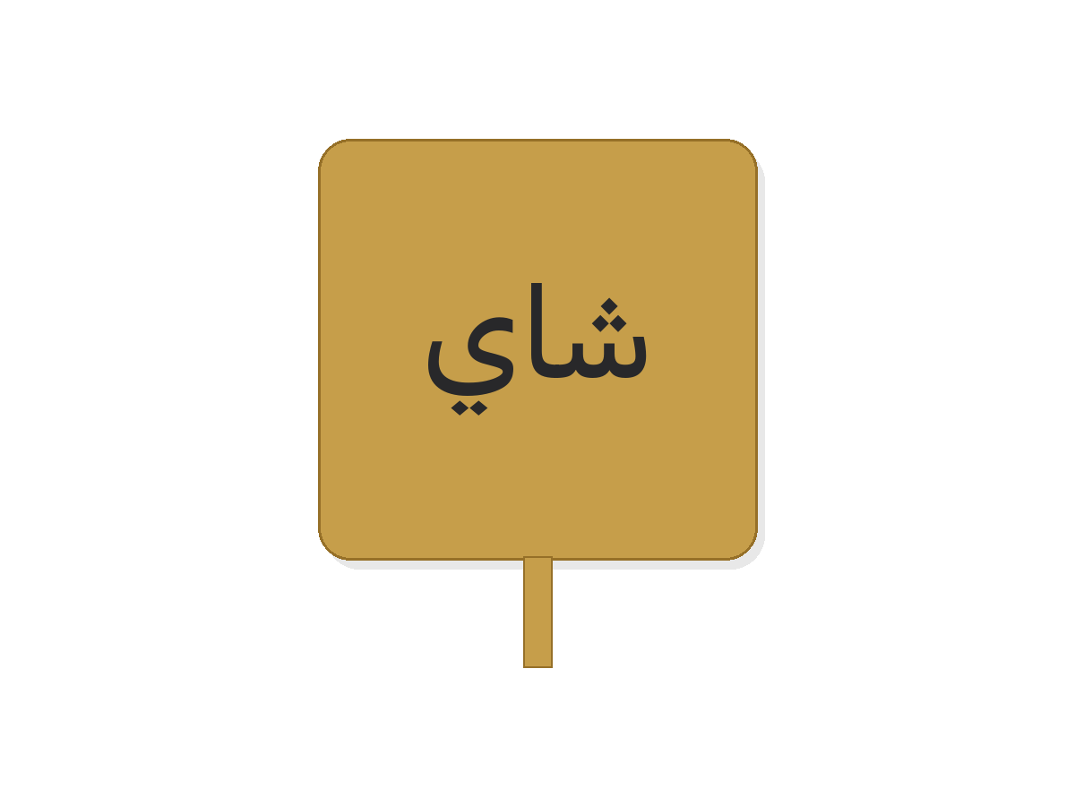 Gold silver شاي acrylic premium tag