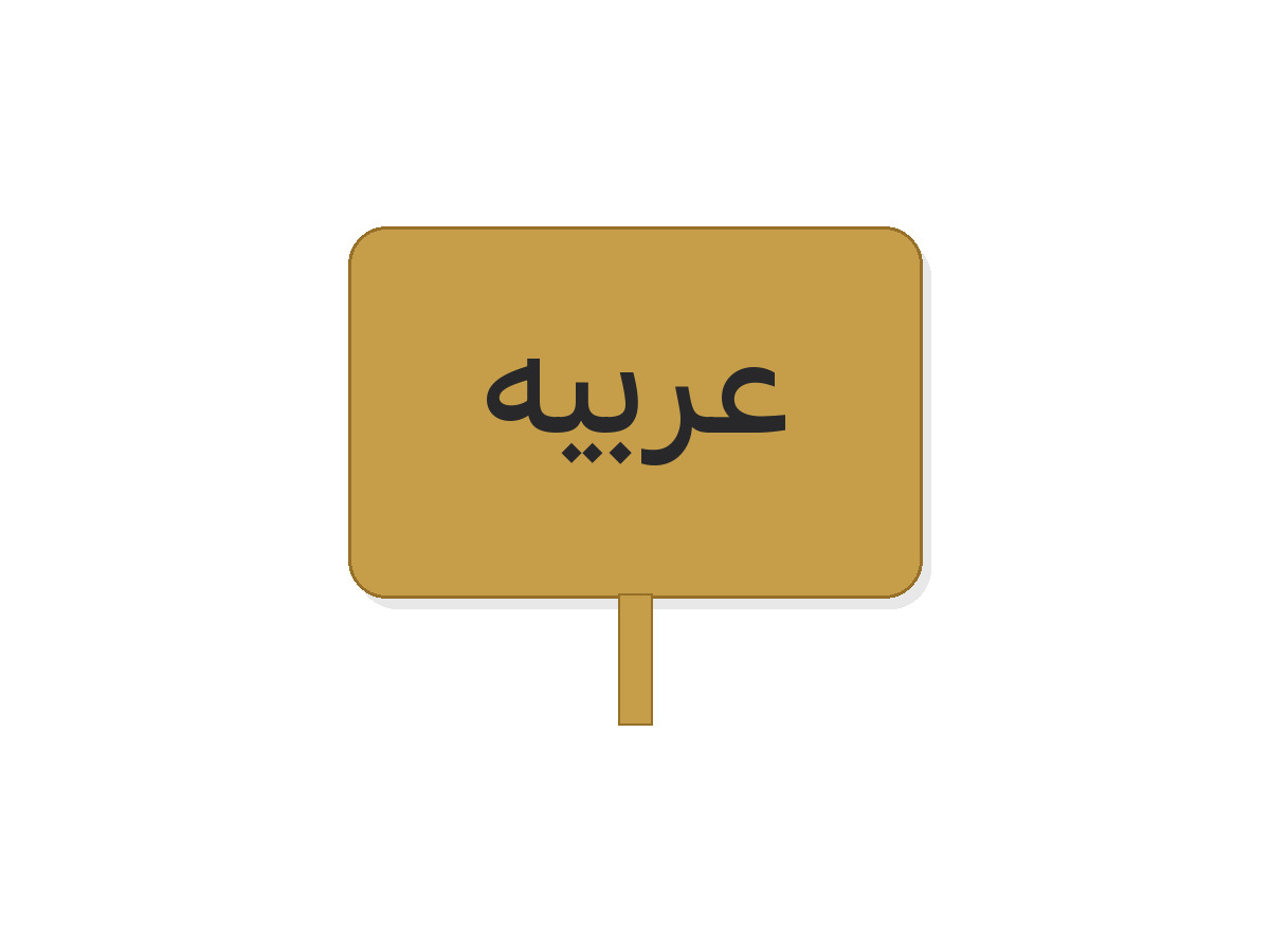 Gold silver عربيه acrylic premium tag