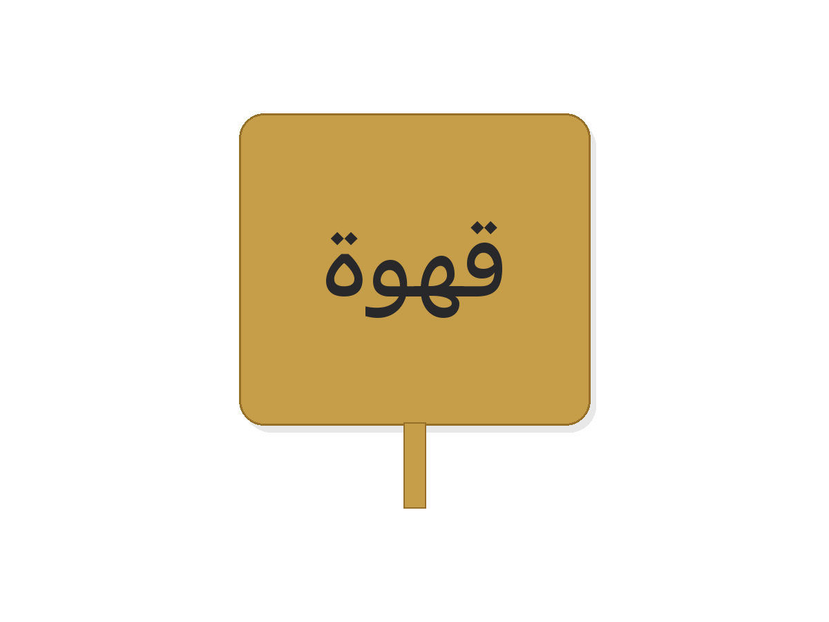 Gold silver قهوة acrylic premium tag