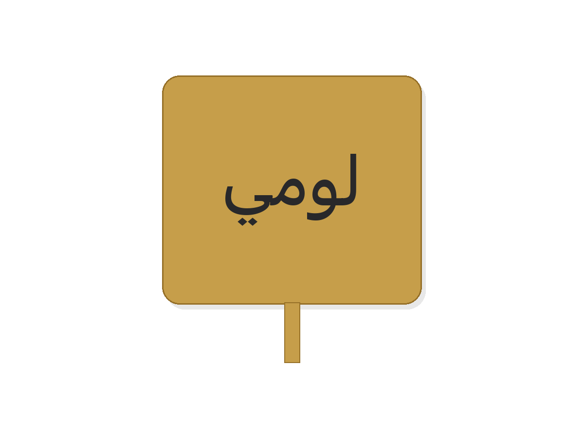 Gold silver لومي acrylic premium tag