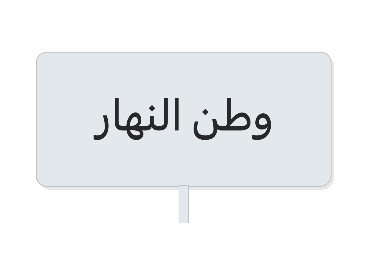 وطن النهار national day metal pin