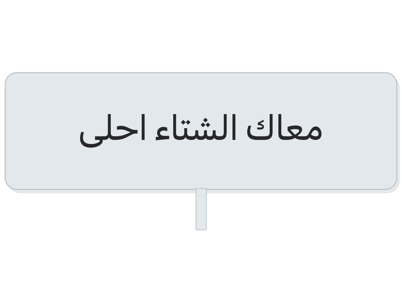 معاك الشتاء احلى winter paper cup