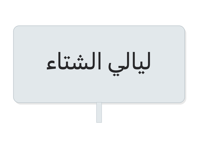 ليالي الشتاء winter vibes stickers