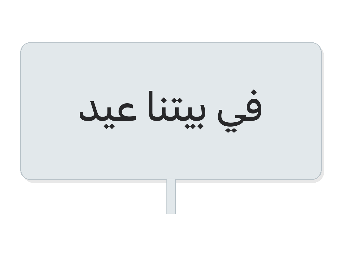 في بيتنا عيد navy fabric decoration navy eid plate